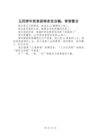 五四青年奖章获得者发言稿：青春誓言