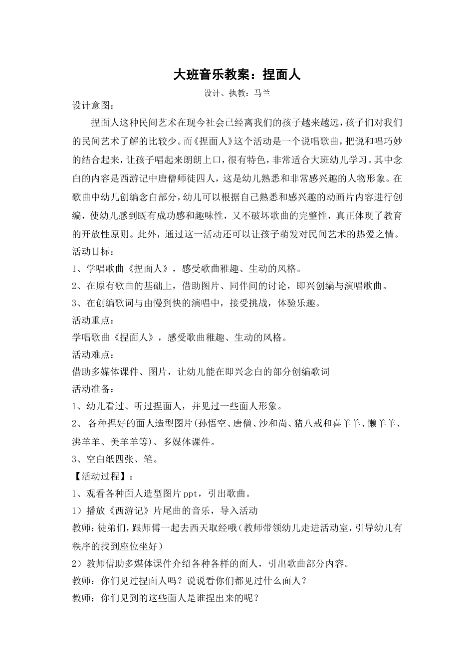 大班音乐活动：捏面人_第1页