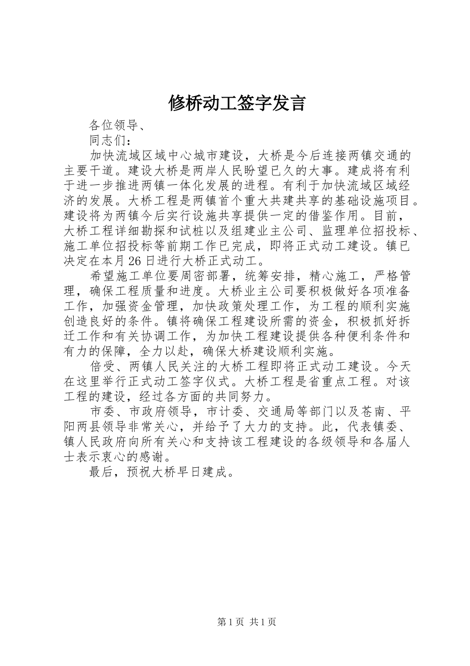 修桥动工签字发言_第1页