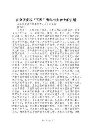 在全区庆祝“五四”青年节大会上的讲话