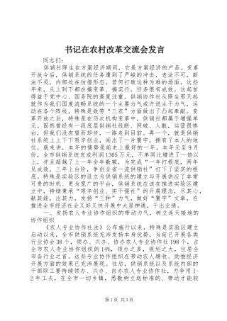 书记在农村改革交流会发言