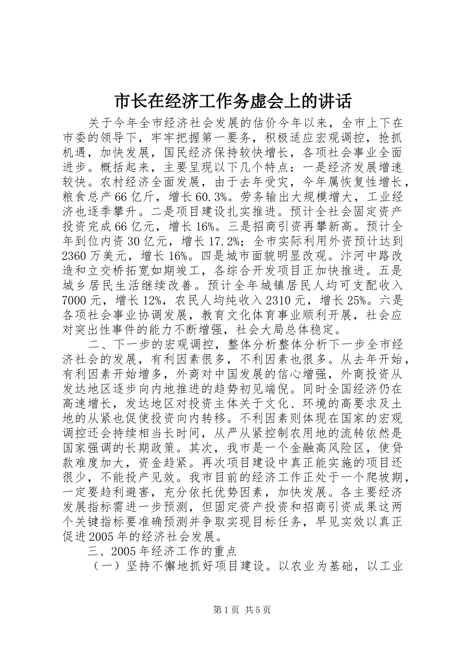 市长在经济工作务虚会上的讲话_2_第1页