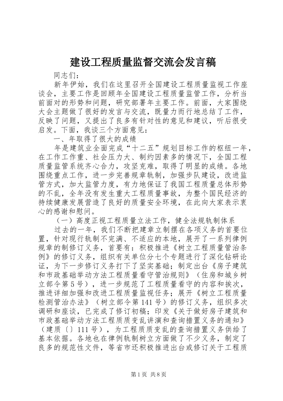 建设工程质量监督交流会发言稿_第1页