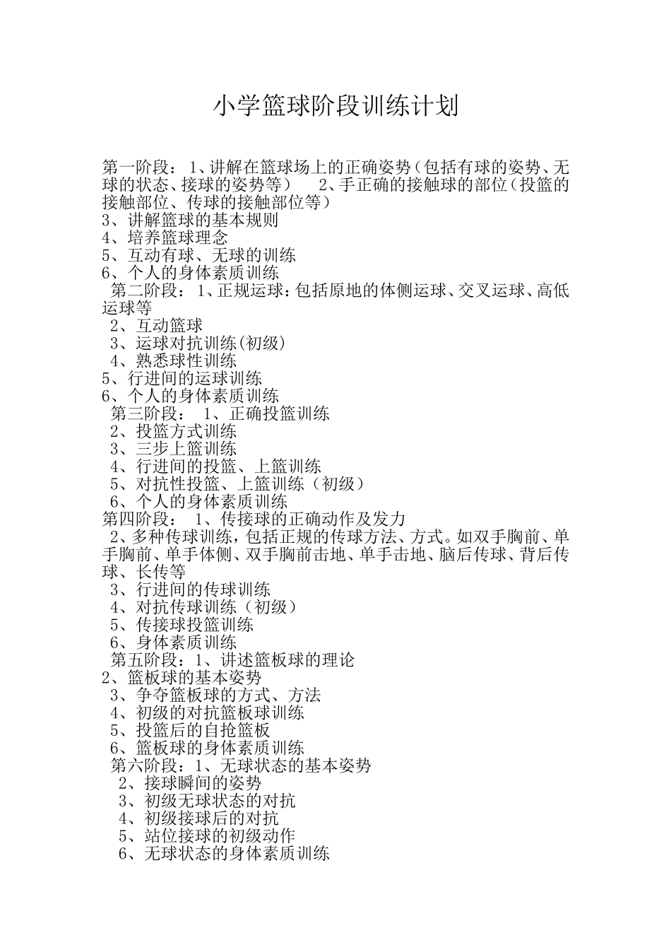 小学篮球训练计划_第1页