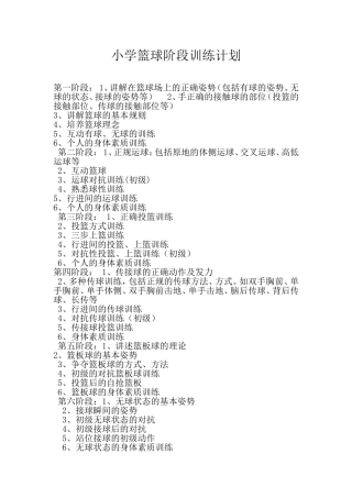小学篮球训练计划