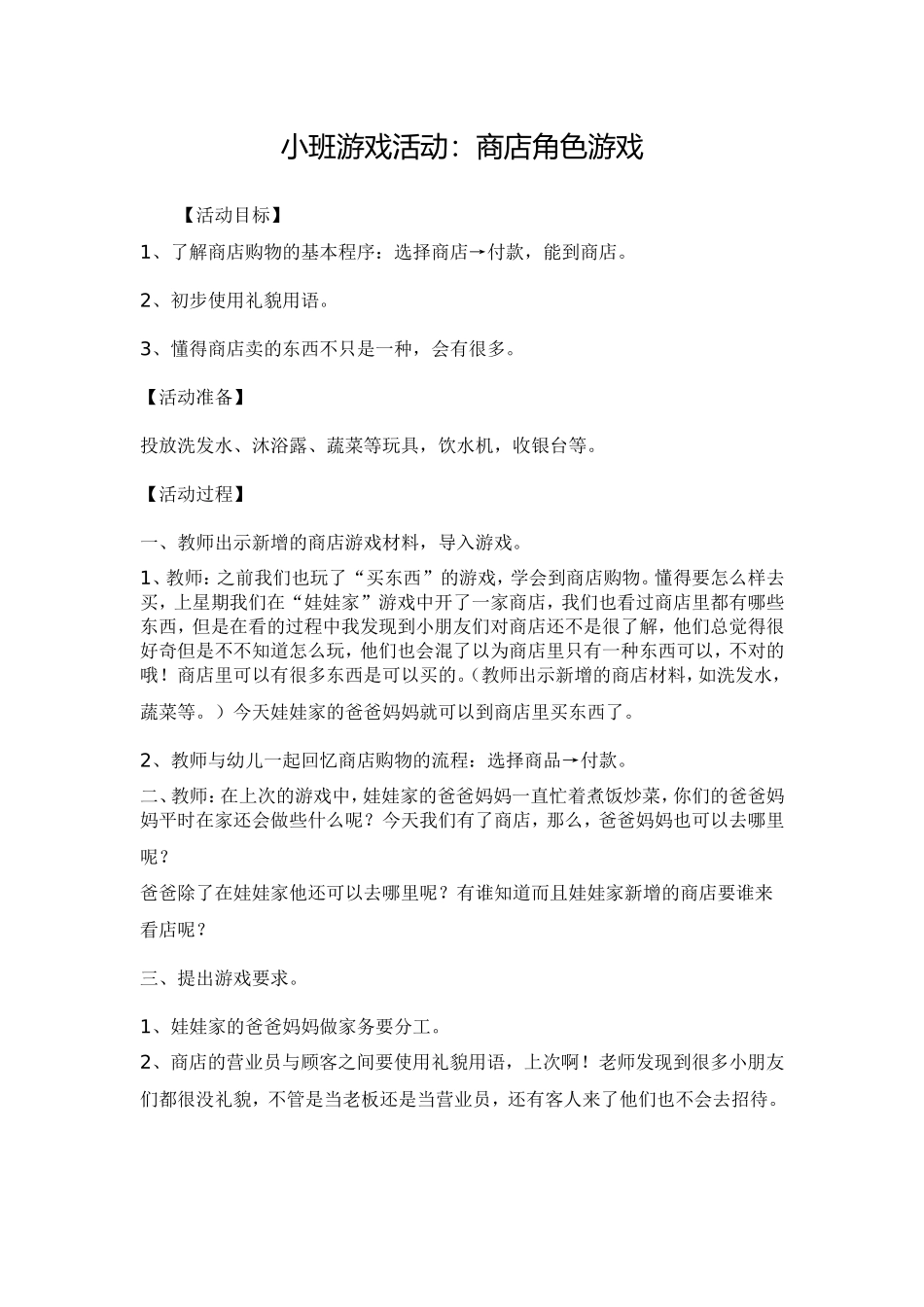 小班游戏活动商店_第1页