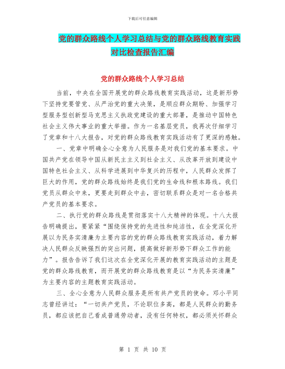 党的群众路线个人学习总结与党的群众路线教育实践对照检查报告汇编_第1页
