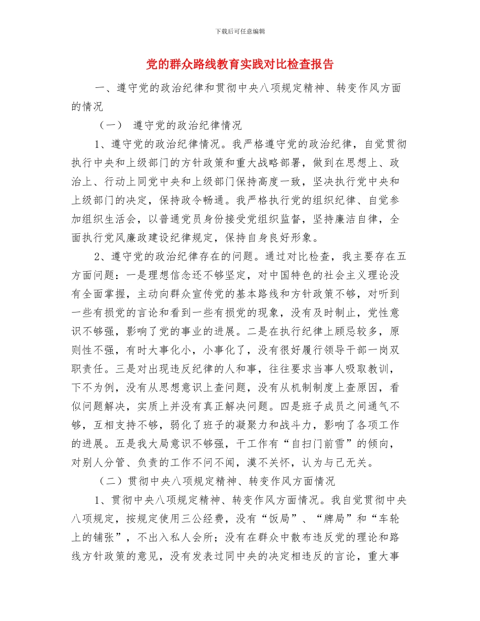 党的群众路线个人学习总结与党的群众路线教育实践对照检查报告汇编_第3页