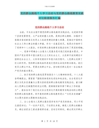党的群众路线个人学习总结与党的群众路线教育实践对照检查报告汇编