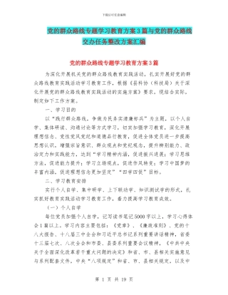党的群众路线专题学习教育方案3篇与党的群众路线交办任务整改方案汇编