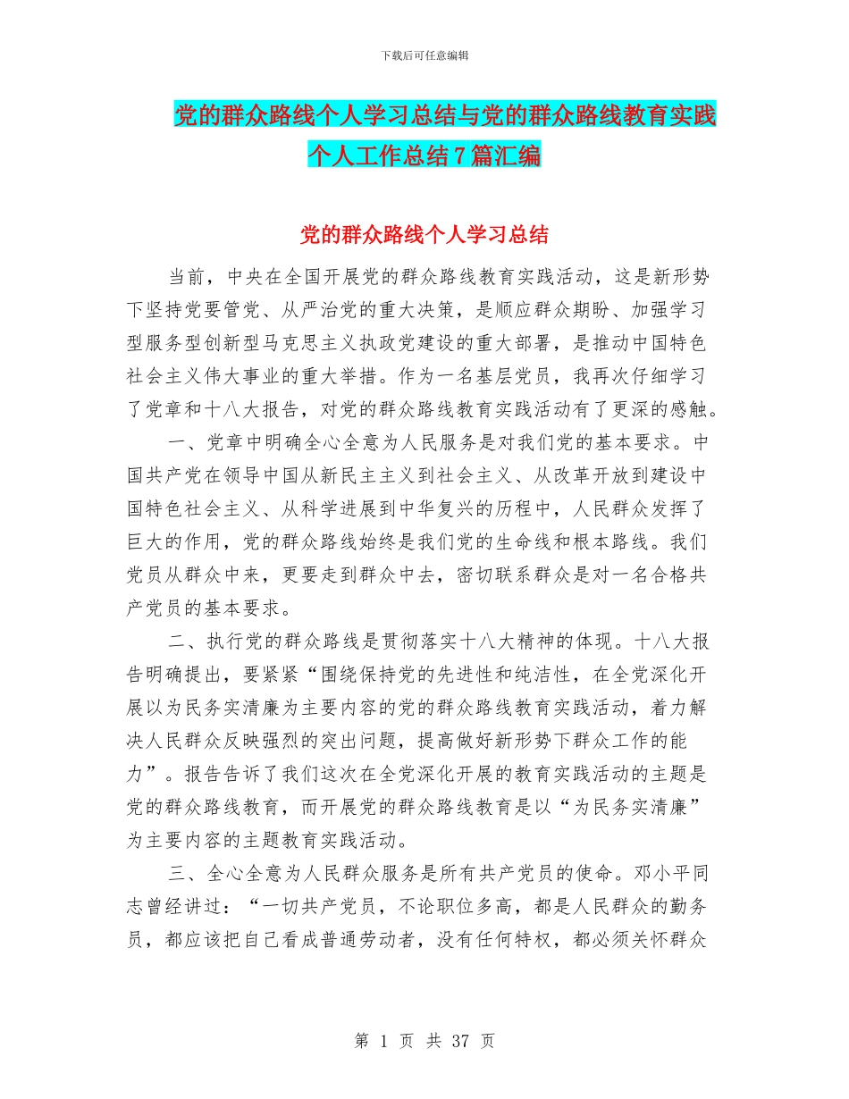 党的群众路线个人学习总结与党的群众路线教育实践个人工作总结7篇汇编_第1页