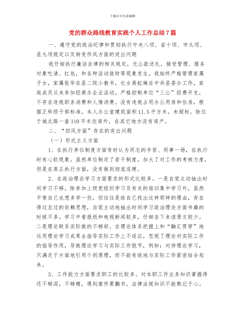 党的群众路线个人学习总结与党的群众路线教育实践个人工作总结7篇汇编_第3页