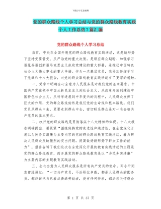 党的群众路线个人学习总结与党的群众路线教育实践个人工作总结7篇汇编