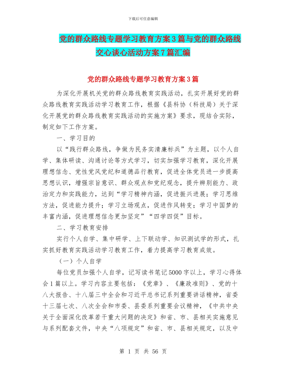 党的群众路线专题学习教育方案3篇与党的群众路线交心谈心活动方案7篇汇编_第1页