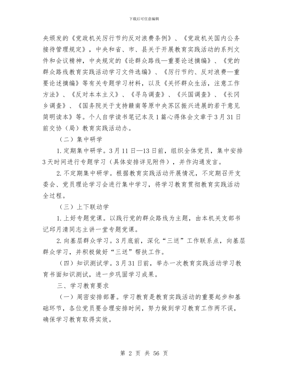 党的群众路线专题学习教育方案3篇与党的群众路线交心谈心活动方案7篇汇编_第2页