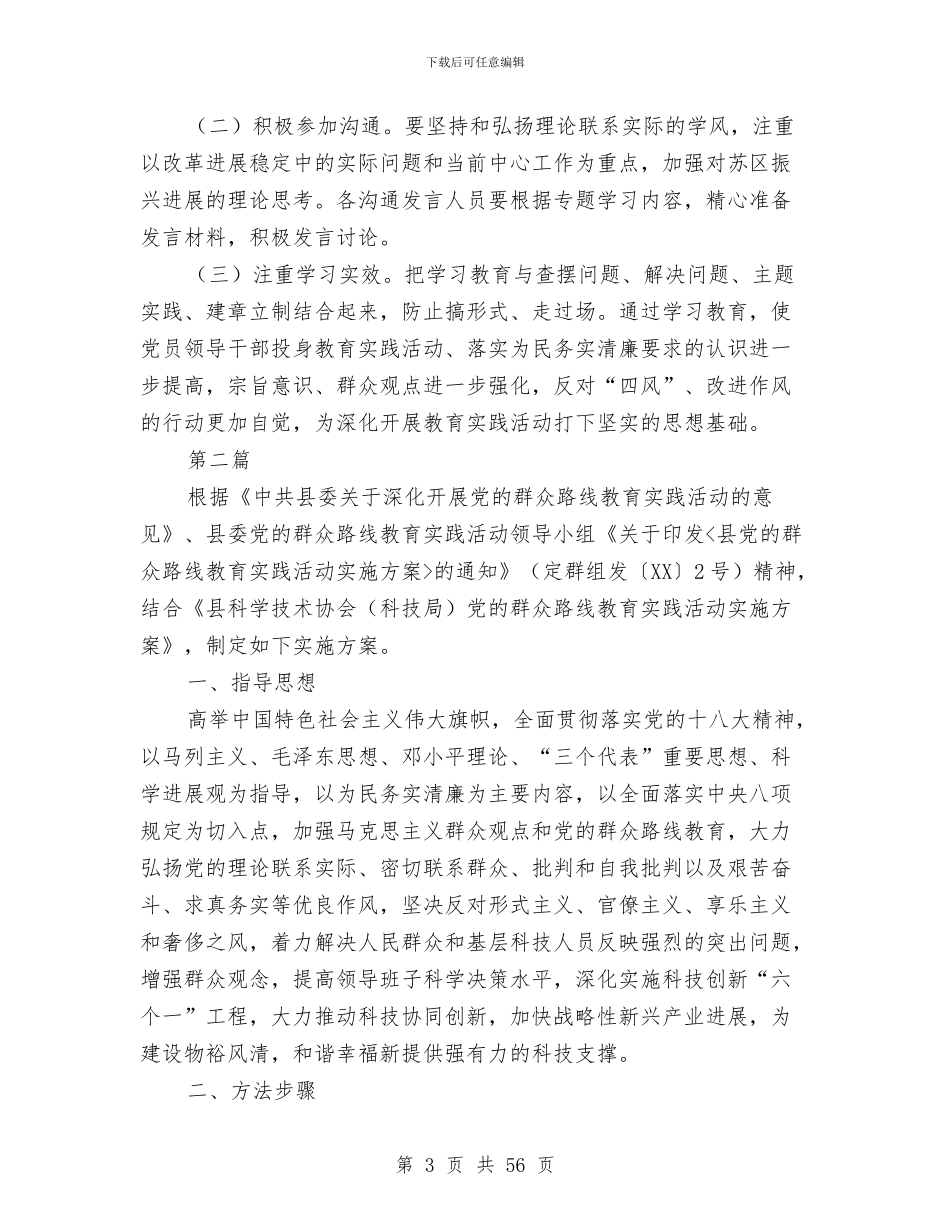 党的群众路线专题学习教育方案3篇与党的群众路线交心谈心活动方案7篇汇编_第3页