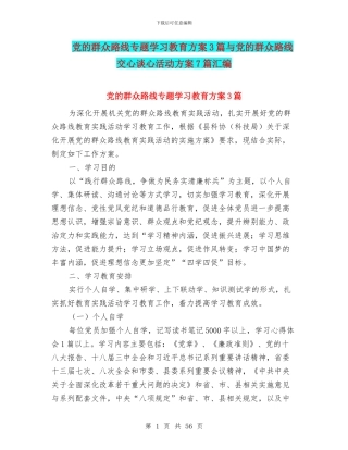 党的群众路线专题学习教育方案3篇与党的群众路线交心谈心活动方案7篇汇编