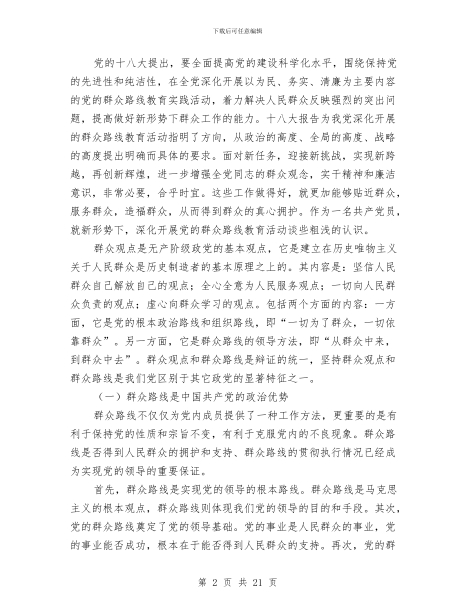 党的群众路线个人心得体会与党的群众路线个人总结(多篇范文)汇编_第2页