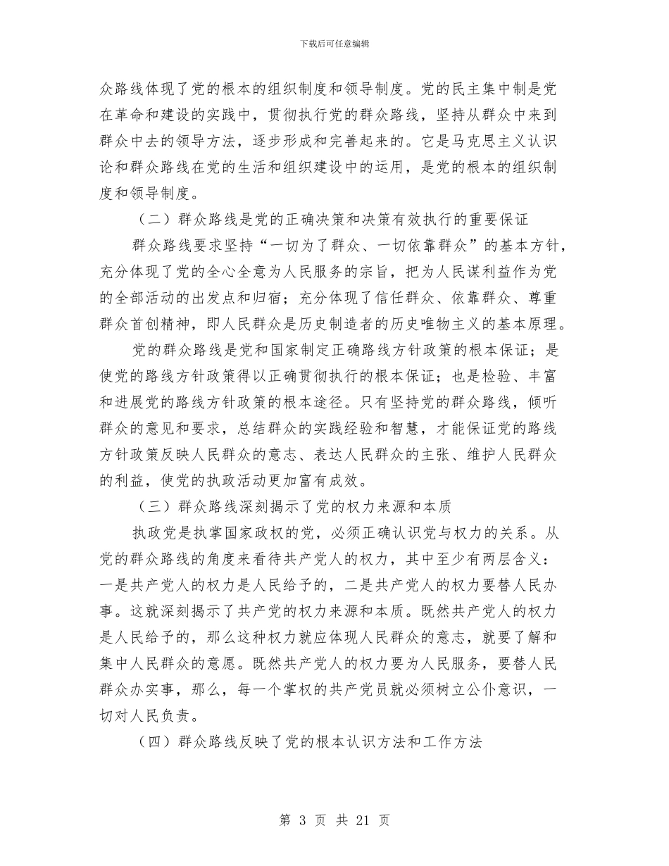 党的群众路线个人心得体会与党的群众路线个人总结(多篇范文)汇编_第3页