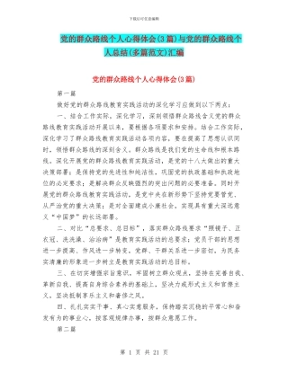 党的群众路线个人心得体会与党的群众路线个人总结(多篇范文)汇编