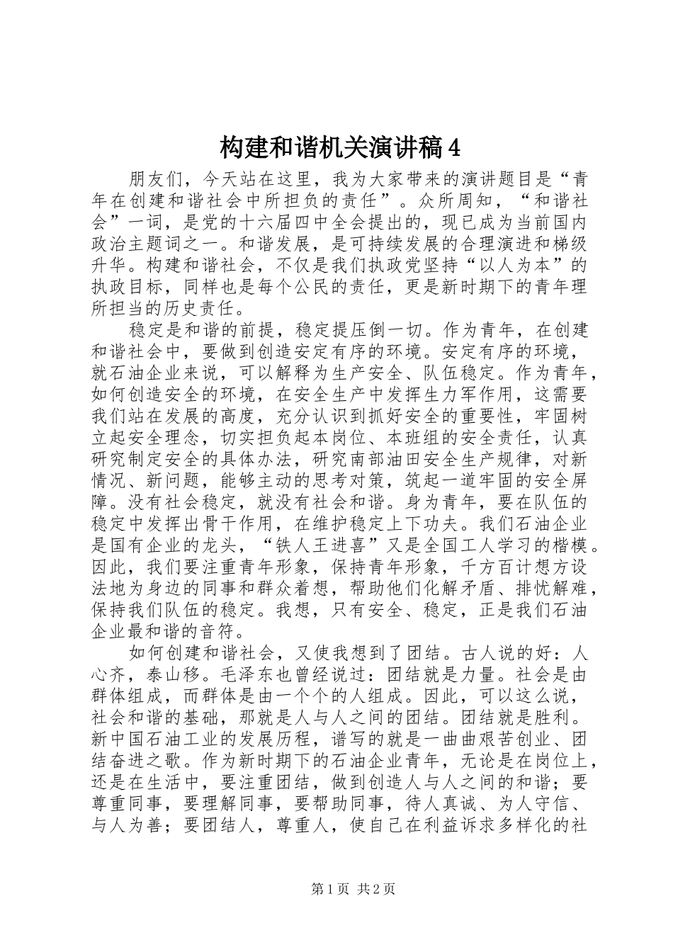 构建和谐机关演讲稿4_第1页