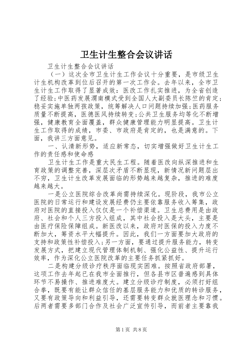 卫生计生整合会议讲话_第1页