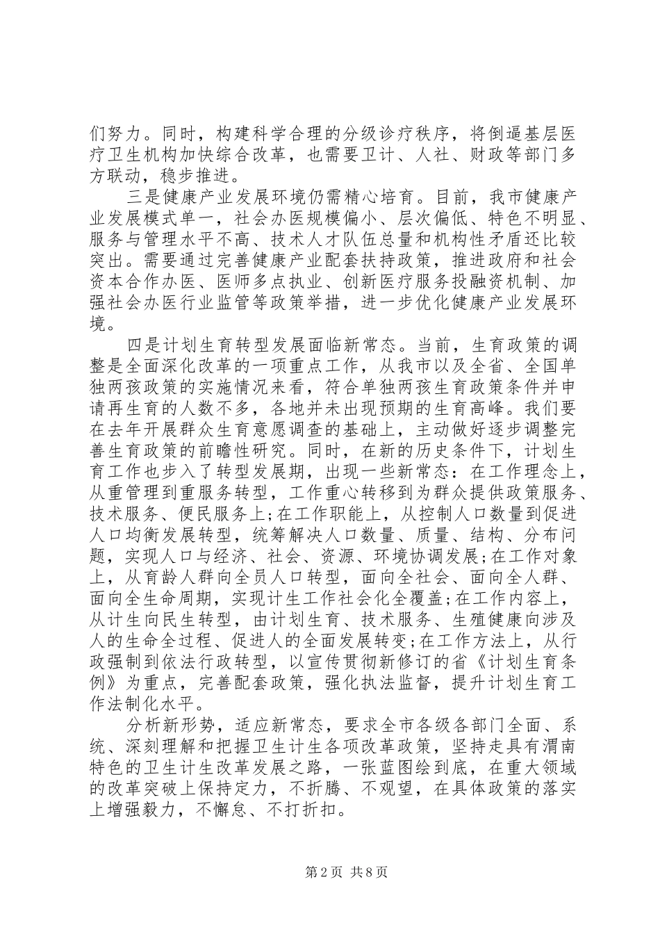 卫生计生整合会议讲话_第2页