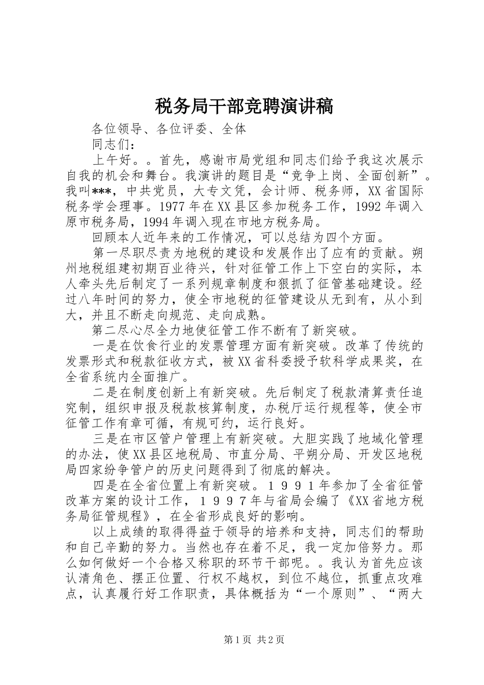 税务局干部竞聘演讲稿_第1页