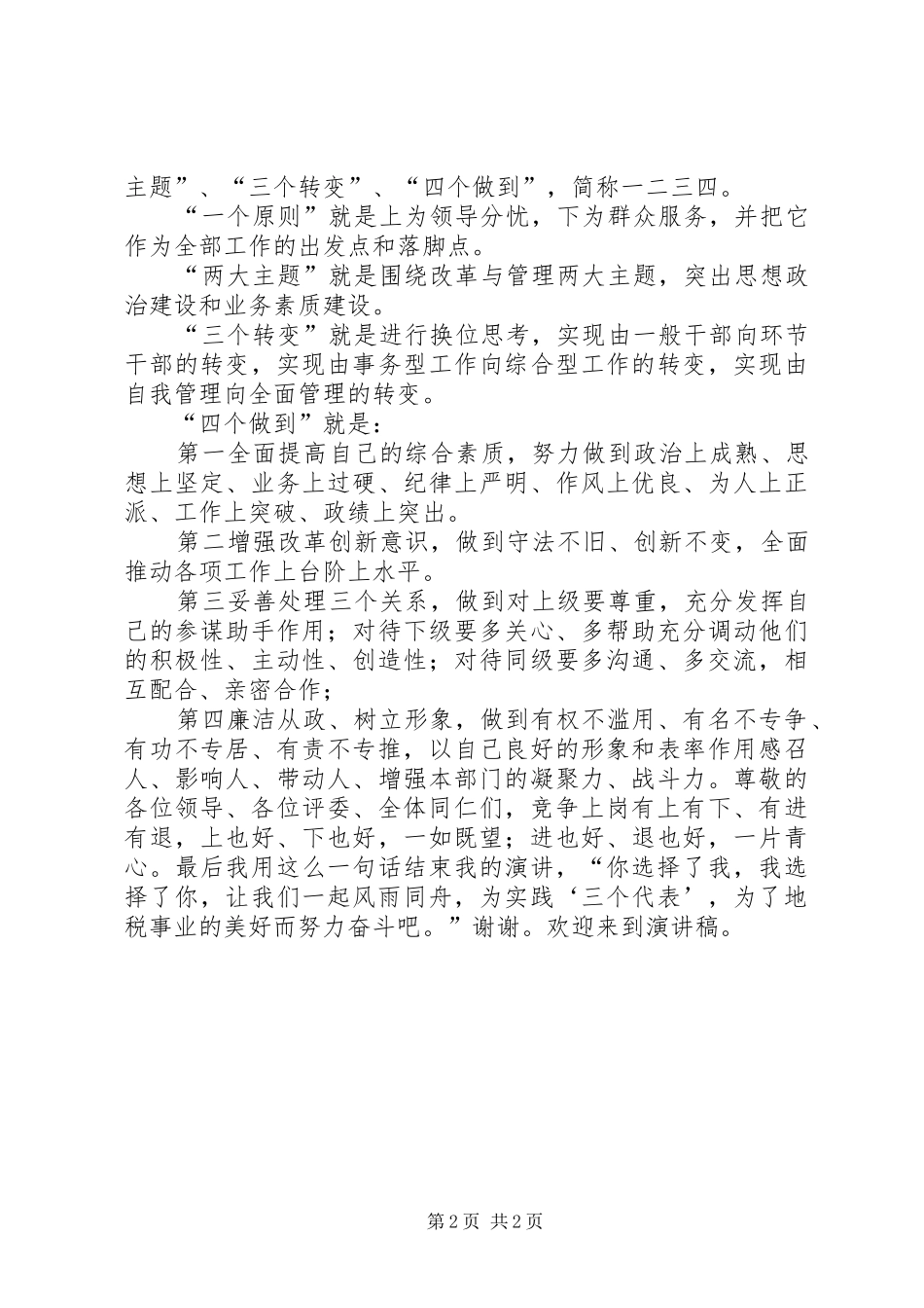 税务局干部竞聘演讲稿_第2页