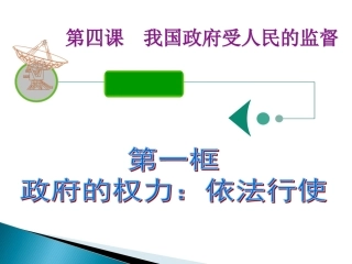 《政府的权力：依法行使》