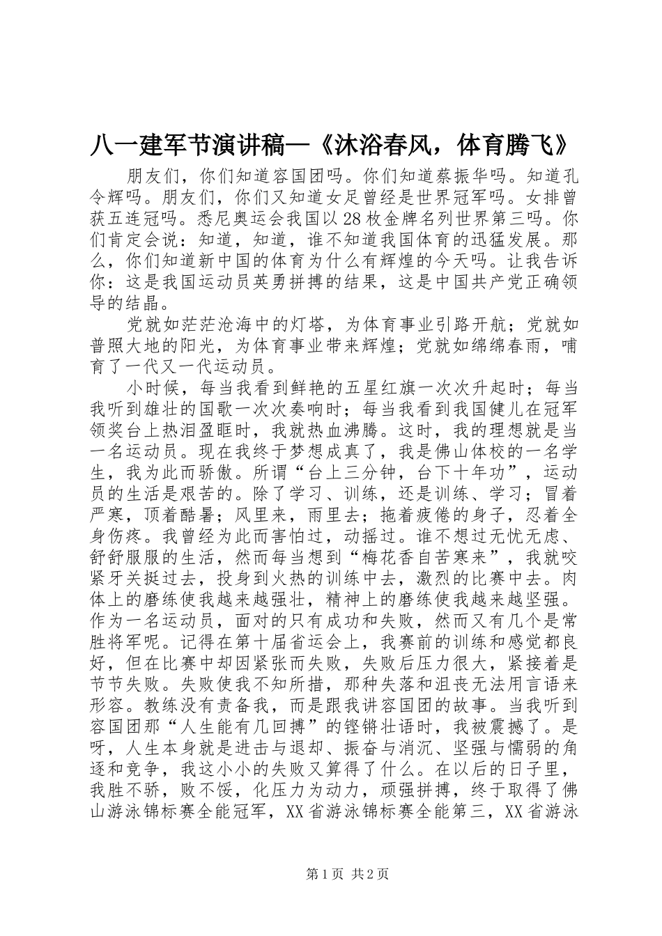 八一建军节演讲稿—《沐浴春风，体育腾飞》_第1页