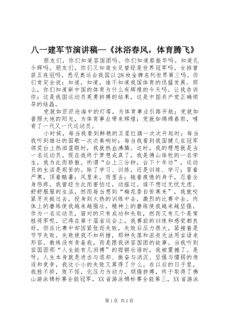 八一建军节演讲稿—《沐浴春风，体育腾飞》