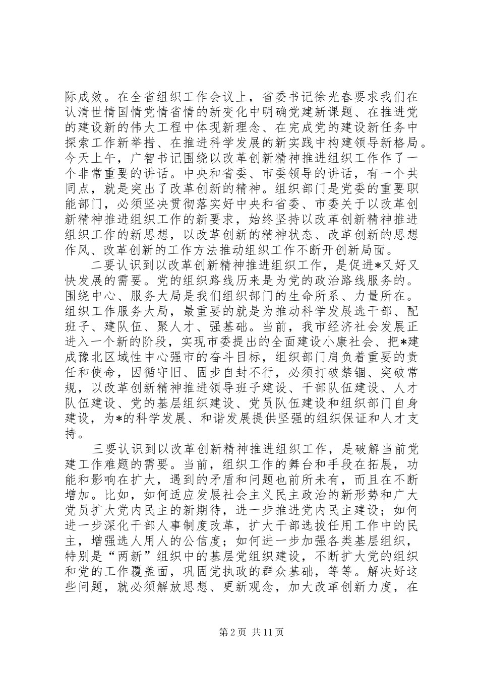 组织部长市组织工作会议讲话_第2页