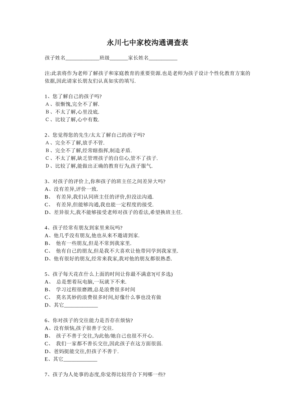 永川七中家校沟通调查表_第1页