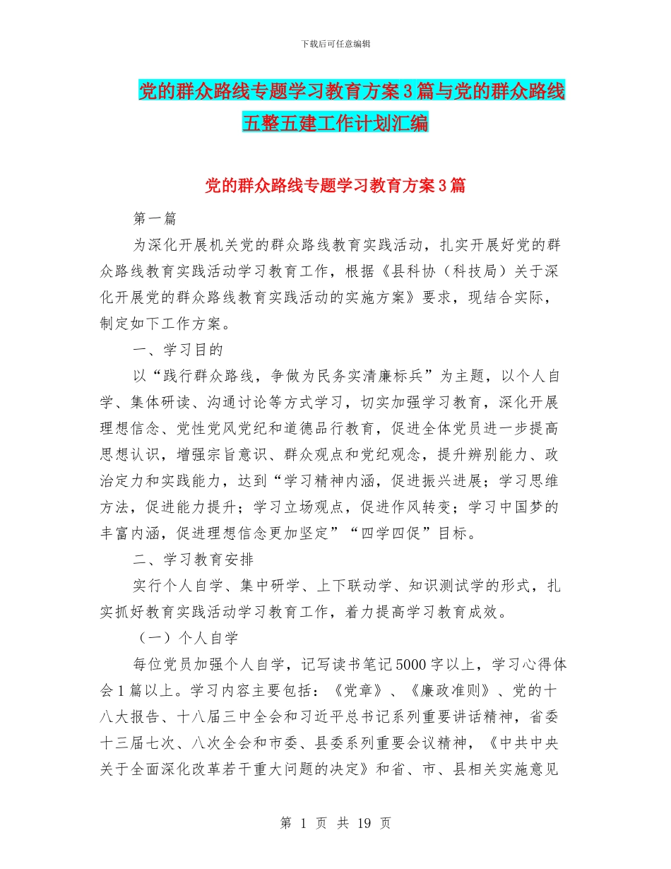 党的群众路线专题学习教育方案3篇与党的群众路线五整五建工作计划汇编_第1页