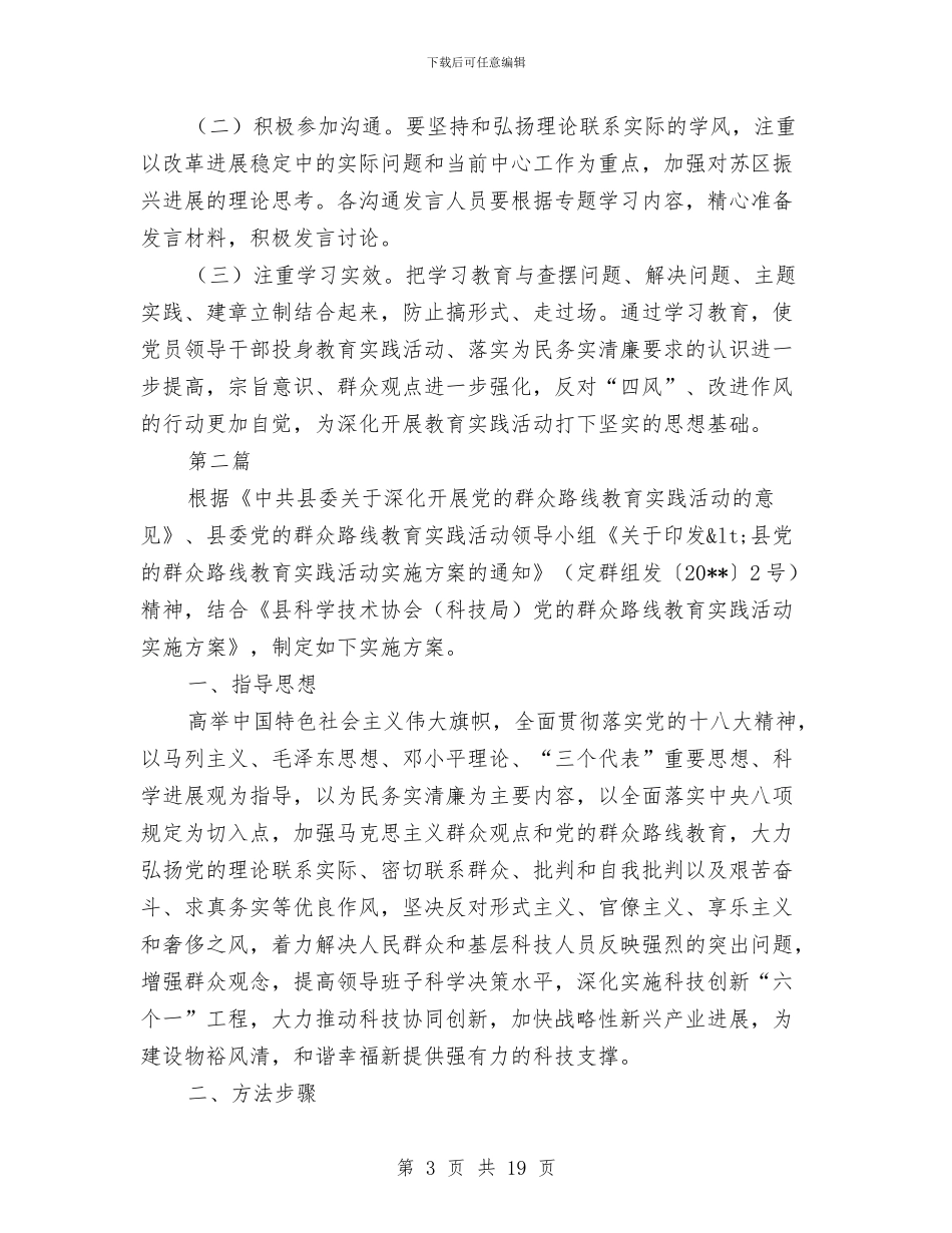 党的群众路线专题学习教育方案3篇与党的群众路线五整五建工作计划汇编_第3页