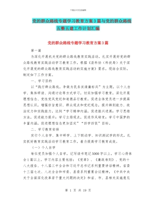 党的群众路线专题学习教育方案3篇与党的群众路线五整五建工作计划汇编