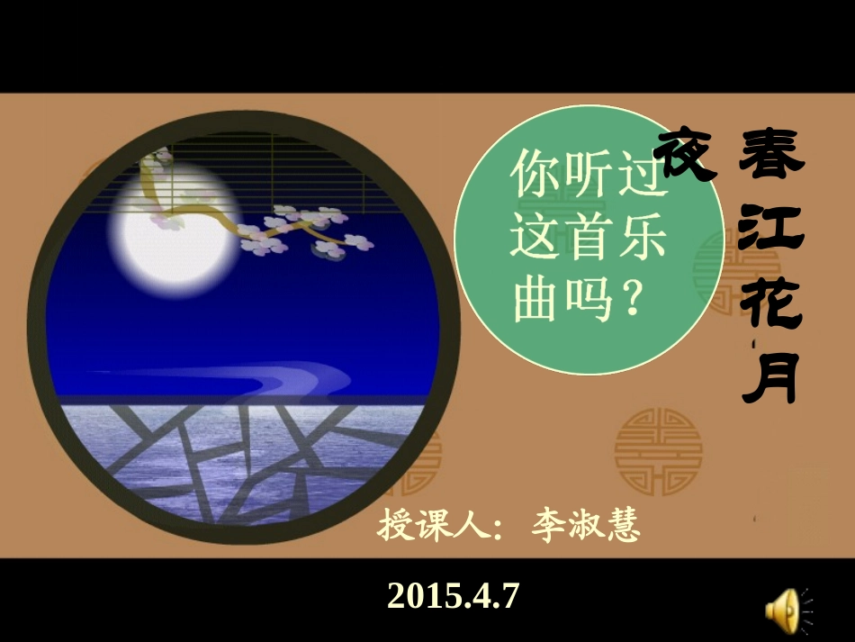 春江花月夜_音乐课件_第1页