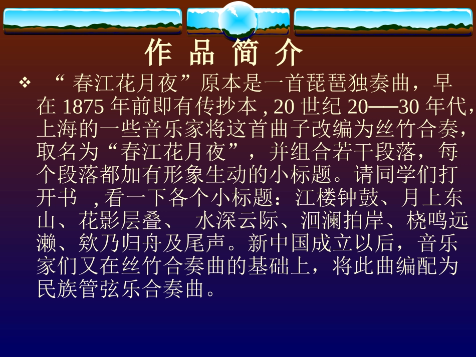 春江花月夜_音乐课件_第2页