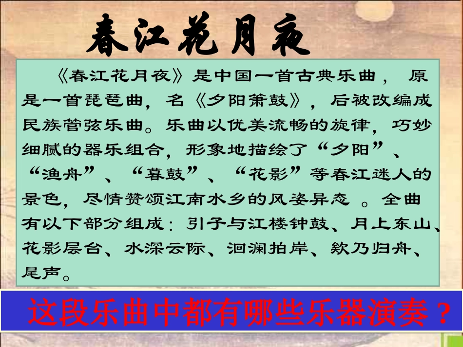 春江花月夜_音乐课件_第3页