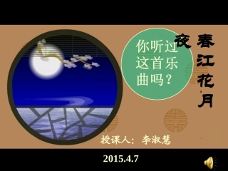 春江花月夜_音乐课件