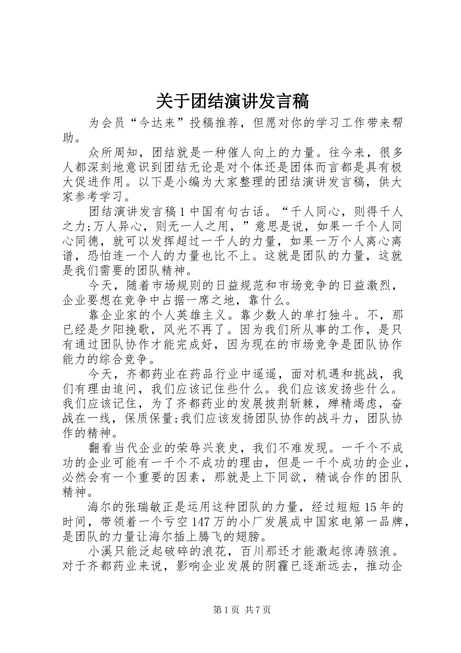 关于团结演讲发言稿_第1页