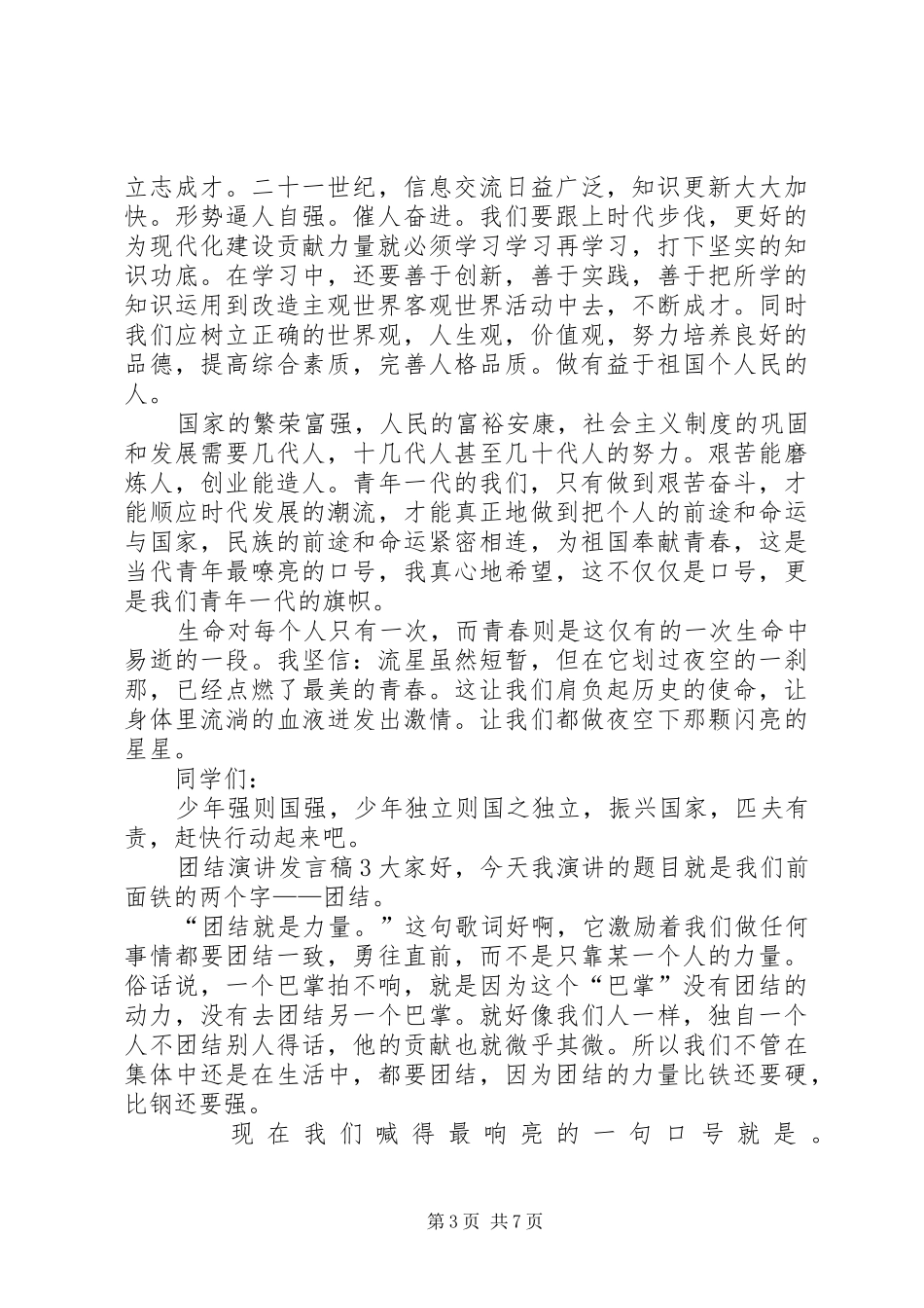 关于团结演讲发言稿_第3页