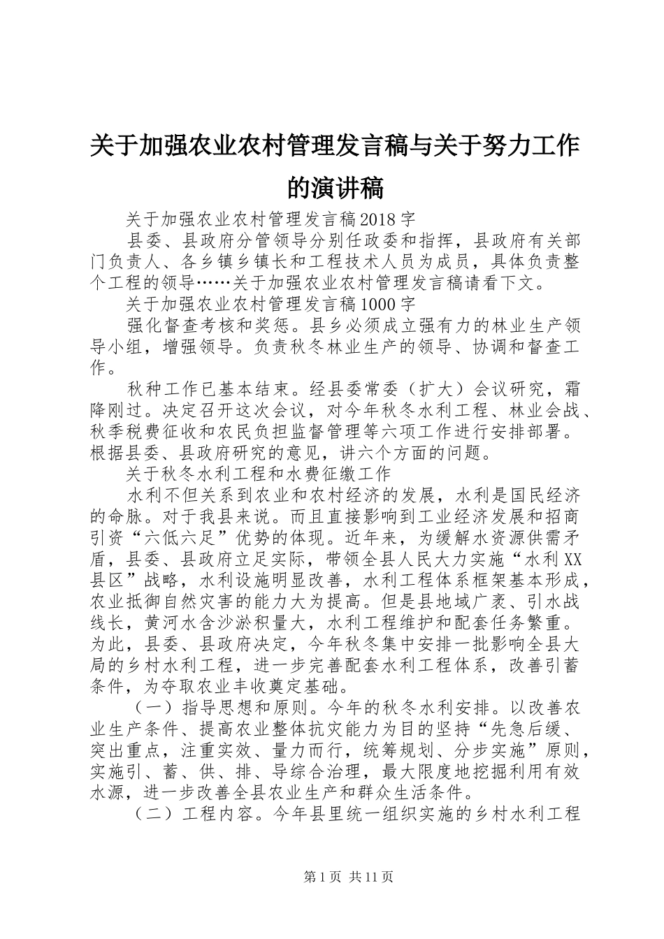 关于加强农业农村管理发言稿与关于努力工作的演讲稿_第1页