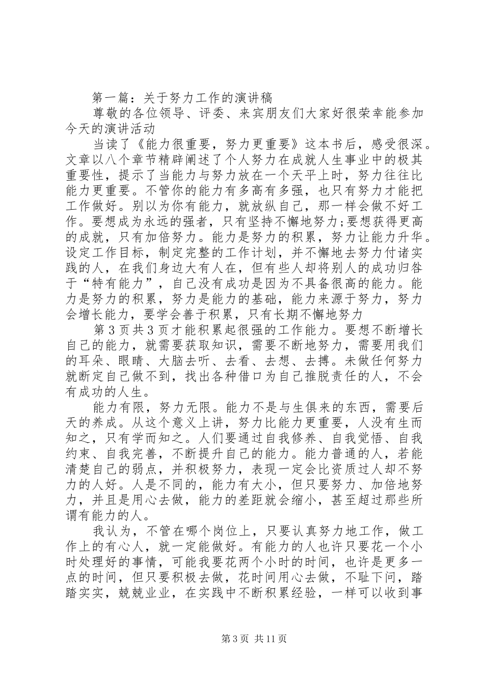 关于加强农业农村管理发言稿与关于努力工作的演讲稿_第3页