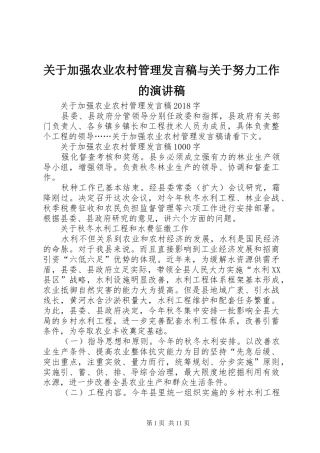 关于加强农业农村管理发言稿与关于努力工作的演讲稿