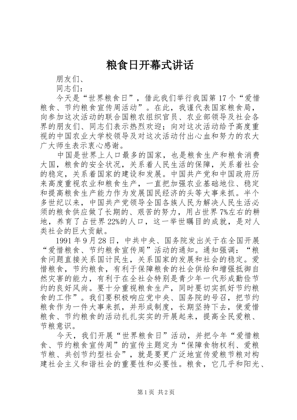 粮食日开幕式讲话_第1页