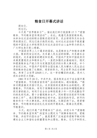 粮食日开幕式讲话