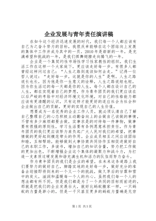 企业发展与青年责任演讲稿