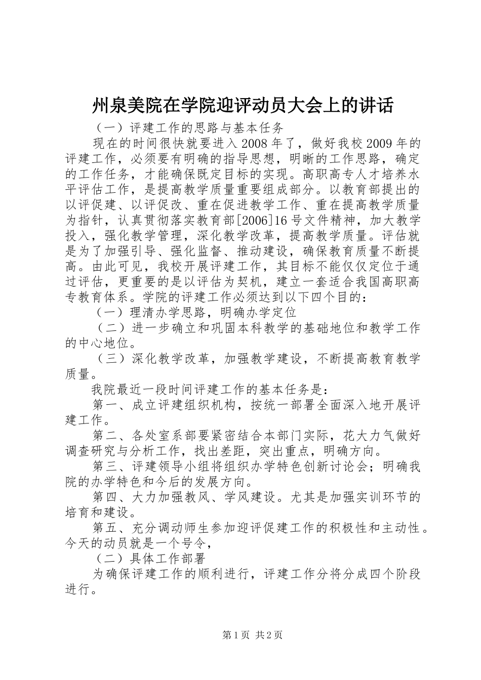 州泉美院在学院迎评动员大会上的讲话_第1页